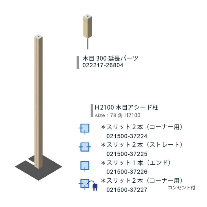 ASEED+ : H2100 木目アシード柱