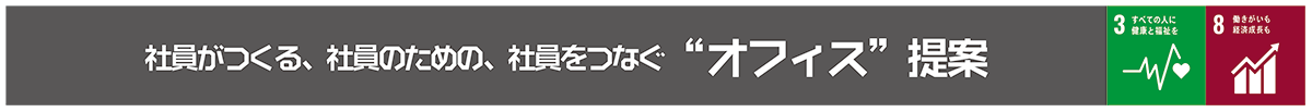 オフィス提案タイトル