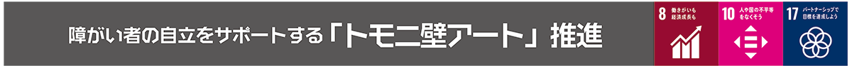 トモニ壁アート推進タイトル