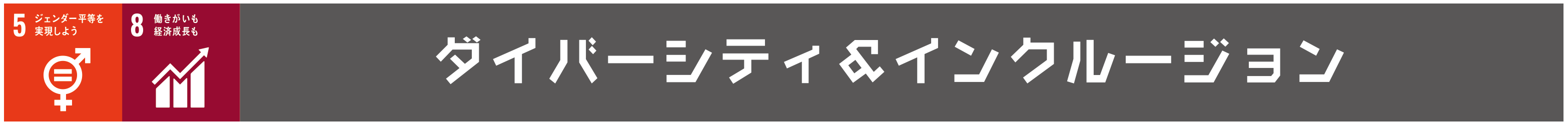 ダイバーシティ&インクルージョンタイトル