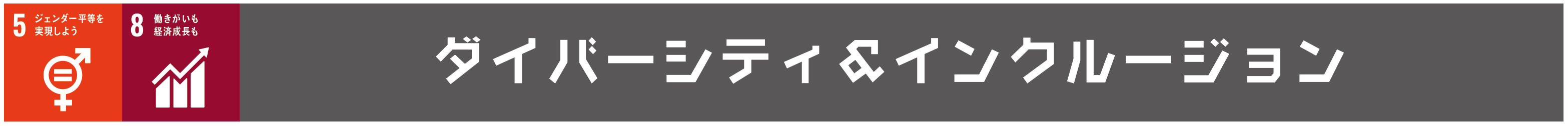 ダイバーシティ&amp;インクルージョンタイトル