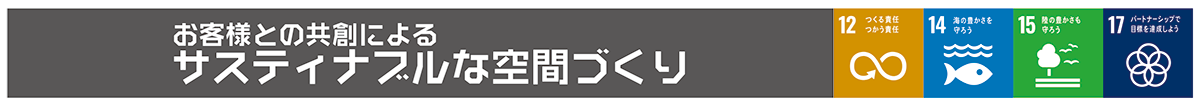サスティナブルタイトル