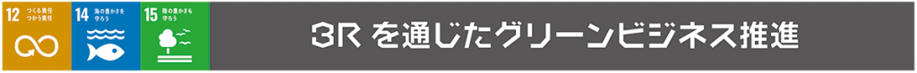 3Rを通じたグリーンビジネスタイトル